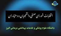  فایل آموزشی -نقش و جایگاه شورای صنفی دانشجویی و دستیاران دانشگاه